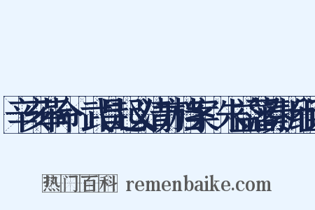 辛亥革命·武昌起义清方档案·朱益藩奏折组词是什么意思的图片